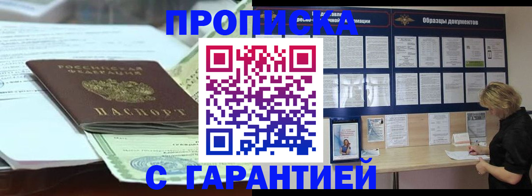 купить прописку в Павлово